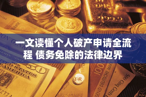 济南一文读懂个人破产申请全流程 债务免除的法律边界
