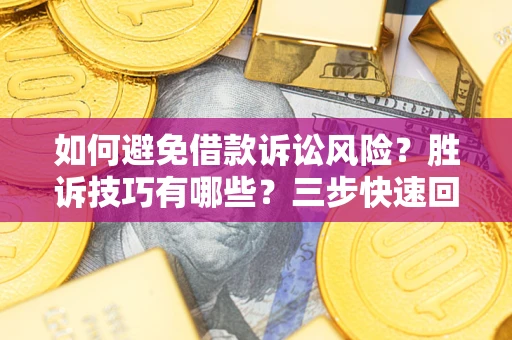 济南如何避免借款诉讼风险？胜诉技巧有哪些？三步快速回款！