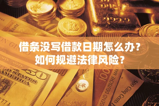济南借条没写借款日期怎么办？如何规避法律风险？
